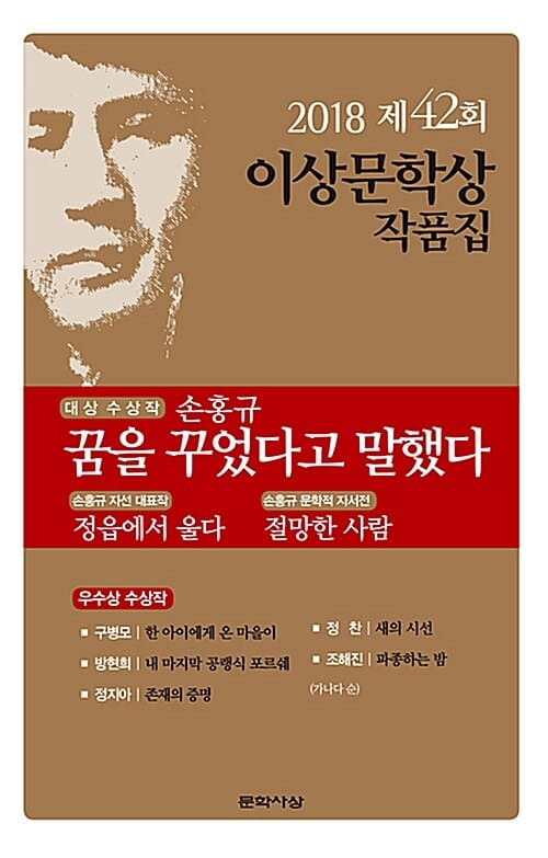 꿈을 꾸었다고 말했다 (제42회 이상문학상 작품집)