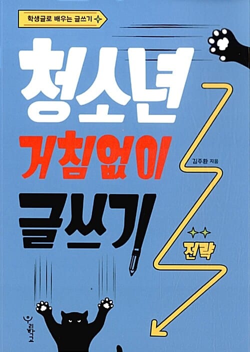 청소년 거침없이 글쓰기 전략 (학생글로 배우는 글쓰기)