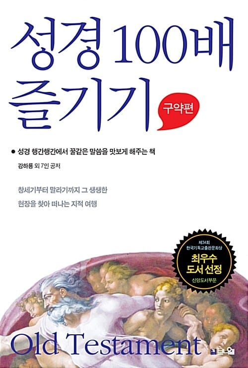 성경 100배 즐기기 (구약편,성경 행간 행간에서 꿀 같은 말씀을 맛보게 해주는 책)