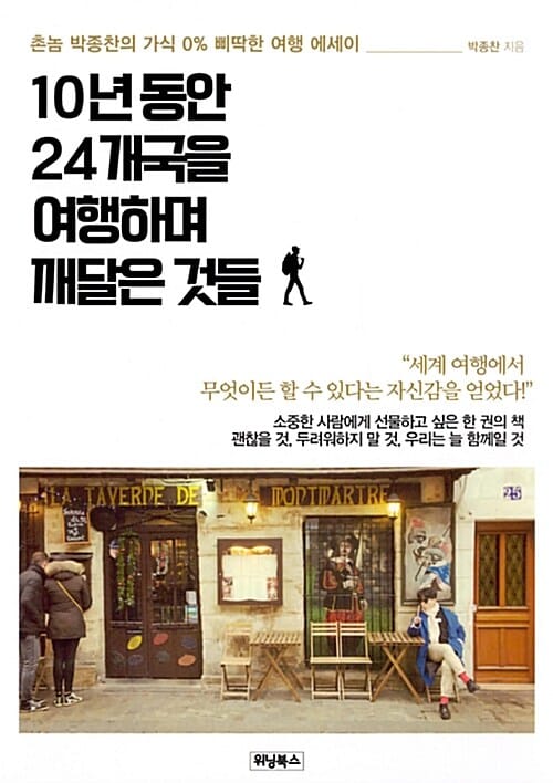 10년 동안 24개국을 여행하며 깨달은 것들 (촌놈 박종찬의 가식 0% 삐딱한 여행 에세이)