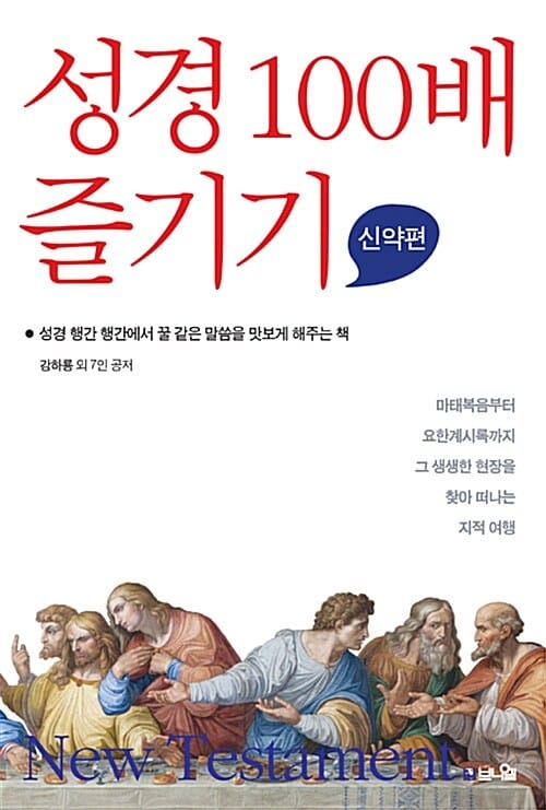 성경 100배 즐기기 (성경 행간 행간에서 꿀 같은 말씀을 맛보게 해주는 책,신약편)
