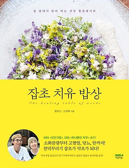 잡초 치유 밥상 (집 앞에서 뜯어 먹는 건강 힐링레시피)