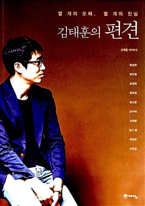 김태훈의 편견 (열 개의 오해, 열 개의 진심)
