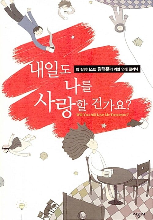 내일도 나를 사랑할 건가요