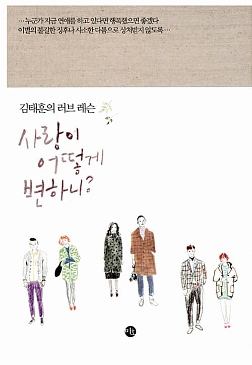 사랑이 어떻게 변하니? (김태훈의 러브 레슨)
