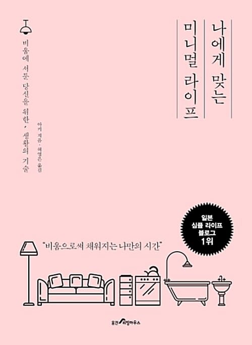 나에게 맞는 미니멀 라이프 (비움에 서툰 당신을 위한 생활의 기술)