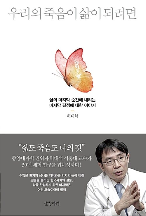 우리의 죽음이 삶이 되려면 (삶의 마지막 순간에 내리는 마지막 결정에 대한 이야기)