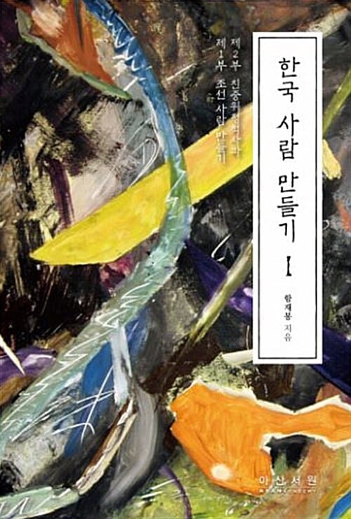 한국 사람 만들기 1