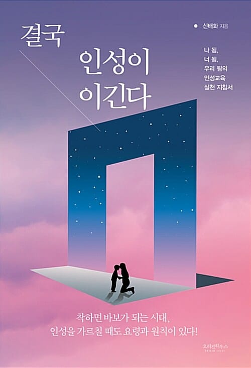 결국 인성이 이긴다 (나 됨, 너 됨, 우리 됨의 인성교육 실천 지침서)