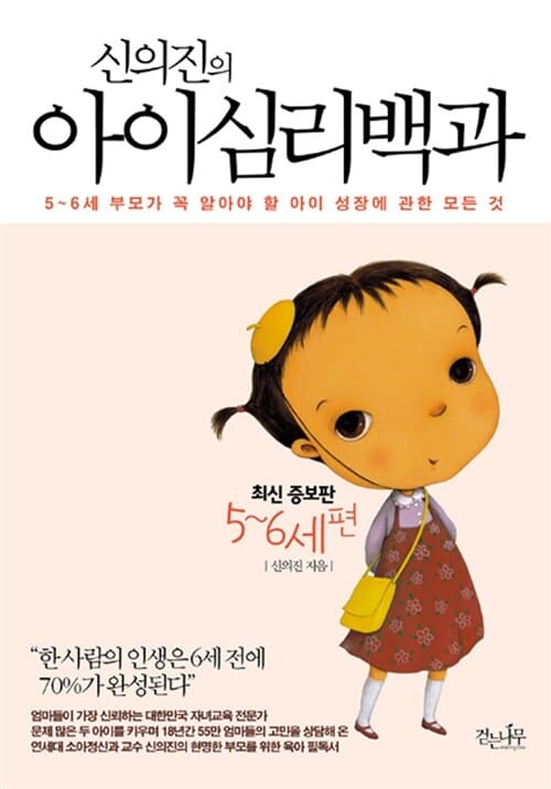 신의진의 아이심리백과 (5-6세 편, 5-6세 부모가 꼭 알아야 할 아이 성장에 관한 모든 것)