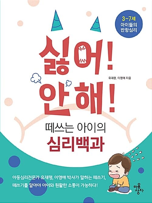 싫어! 안해! 떼쓰는 아이의 심리백과 (3~7세 아이들의 반항심리)