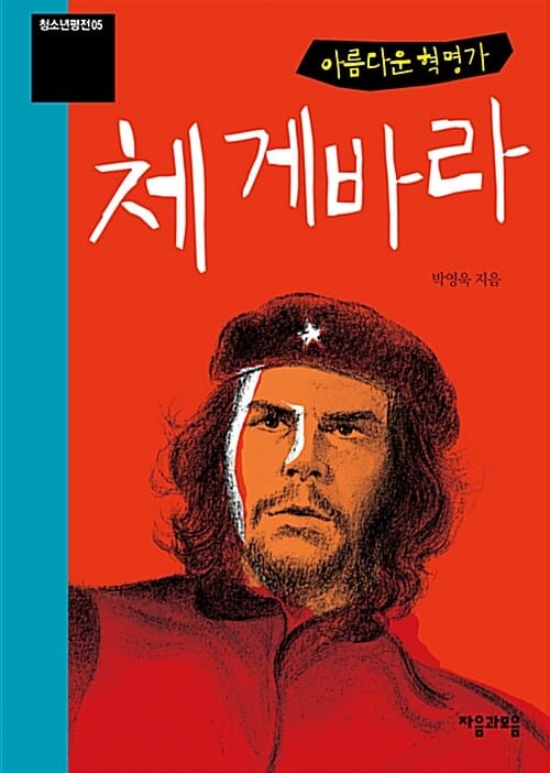 아름다운 혁명가 체 게바라