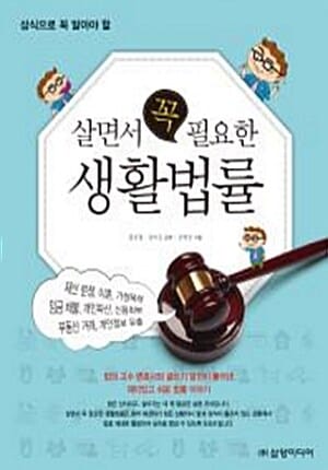 살면서 꼭 필요한 생활법률 (상식으로 꼭 알아야 할)