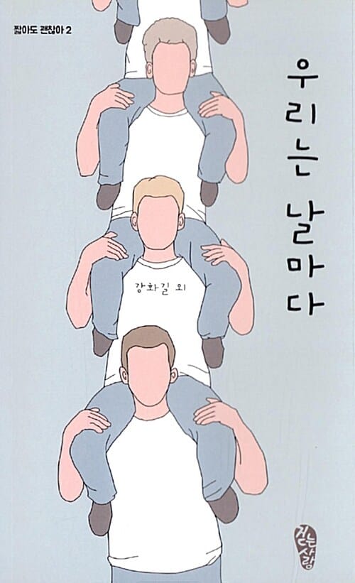 우리는 날마다