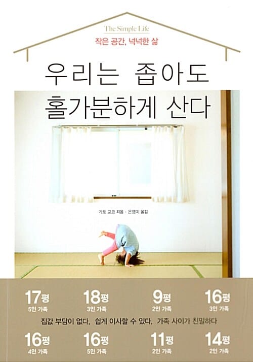우리는 좁아도 홀가분하게 산다 (작은 공간, 넉넉한 삶)