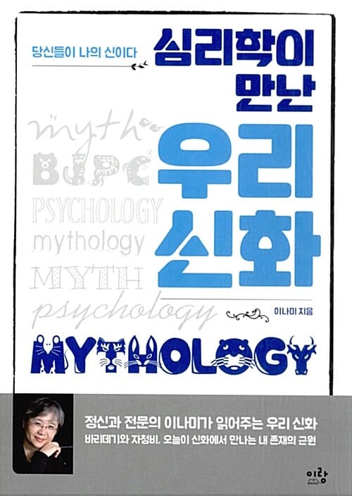 심리학이 만난 우리 신화 (당신들이 나의 신이다)