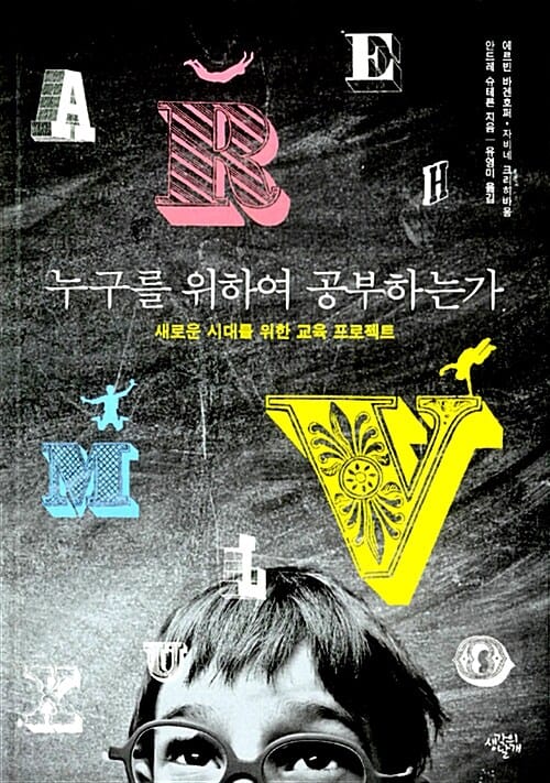누구를 위하여 공부하는가 - 새로운 시대를 위한 교육 프로젝트