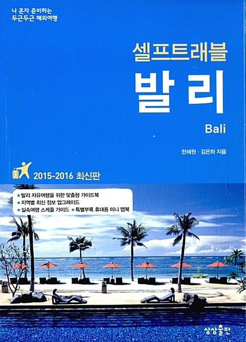 발리 셀프트래블 (2015-2016)