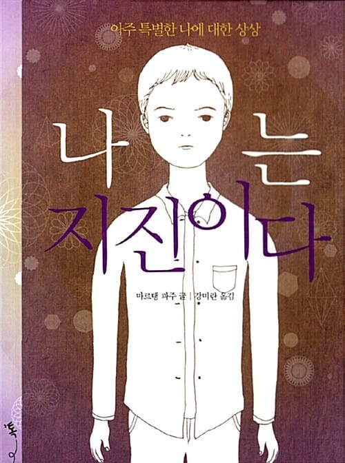 나는 지진이다 - 아주 특별한 나에 대한 상상