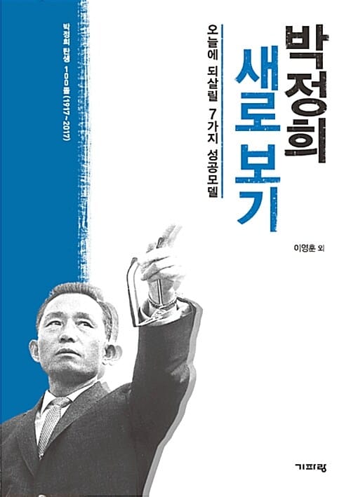박정희 새로 보기 (오늘에 되살릴 7가지 성공모델)