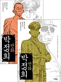 만화 박정희 세트 (왜곡된 신화 영웅인가 기회주의자인가,전2권)