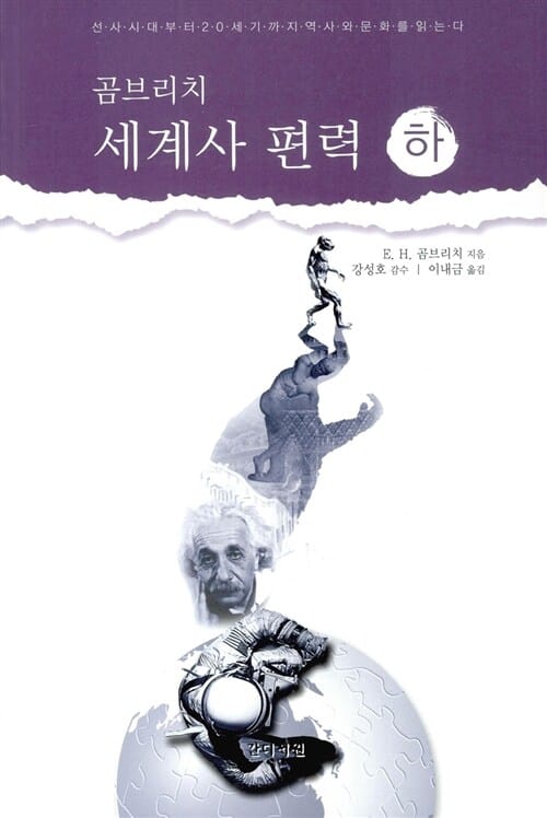 곰브리치 세계사 편력 하
