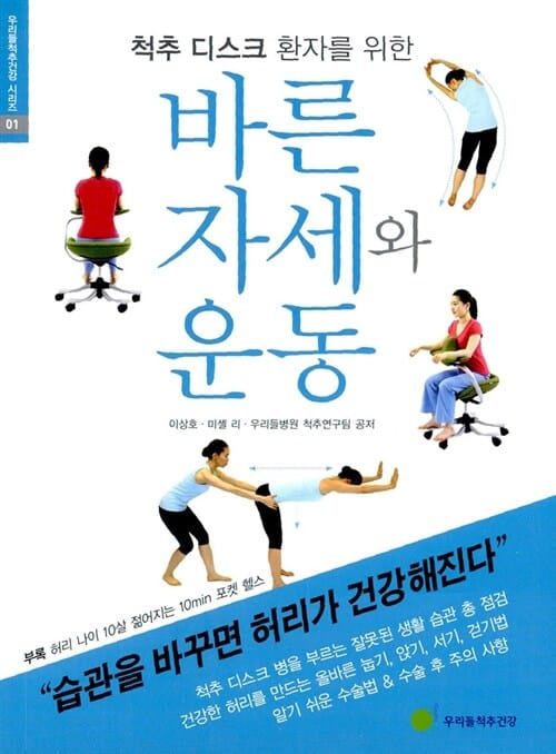 바른자세와 운동 (척추 디스크 환자를 위한)