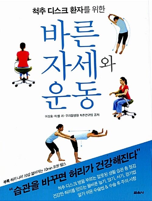 척추 디스크 환자를 위한 바른 자세와 운동