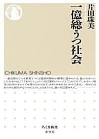 一億總うつ社會 (ちくま新書 896) (新書) (배부른 나라의 우울한 사람들)