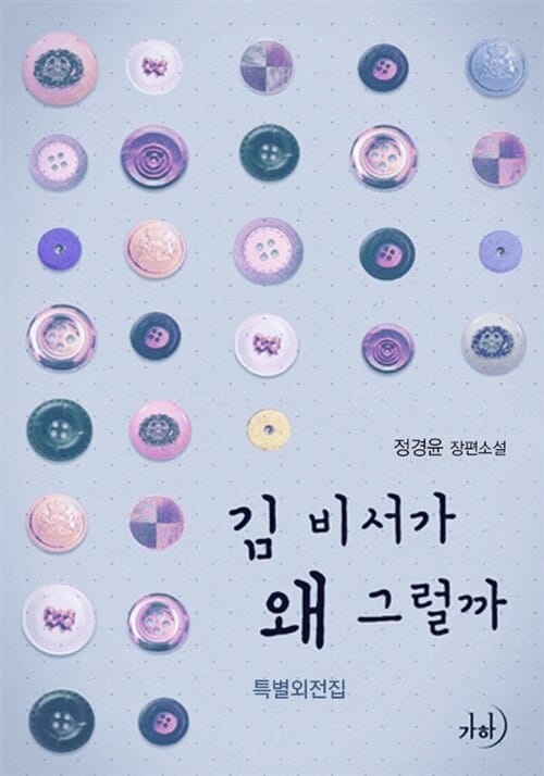 김 비서가 왜 그럴까 - 특별외전집