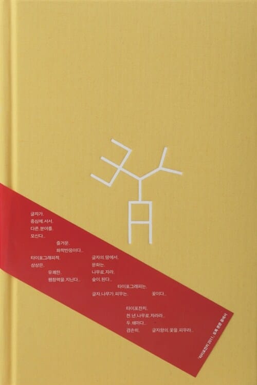 타이포잔치 (서울 국제 타이포그라피 비엔날레 전시 도록, 2011)