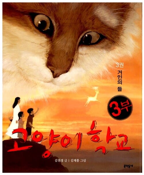 고양이 학교 3부3 (거인의 들)