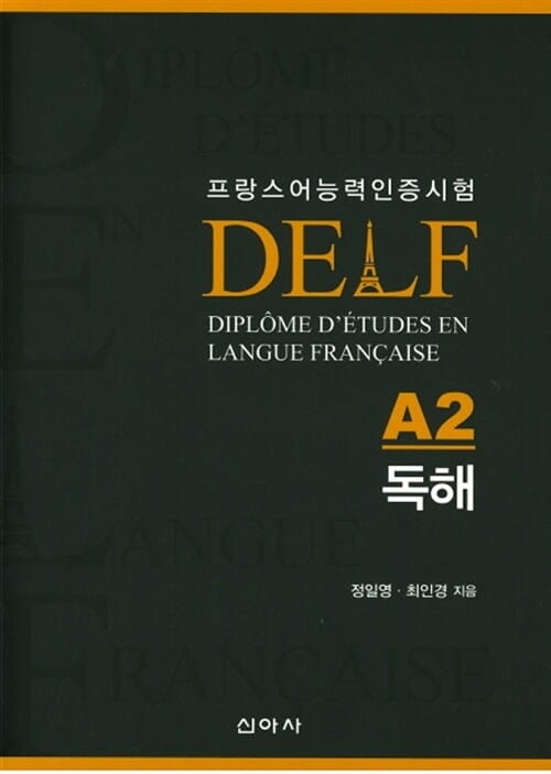 DELF A2 독해 (프랑스어능력인증시험)