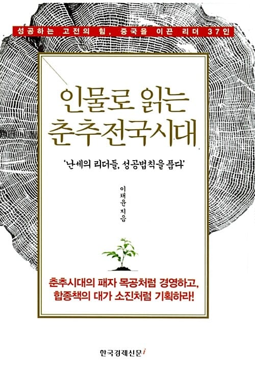 인물로 읽는 춘추전국시대 (성공하는 고전의 힘, 중국을 이끈 리더 37인)