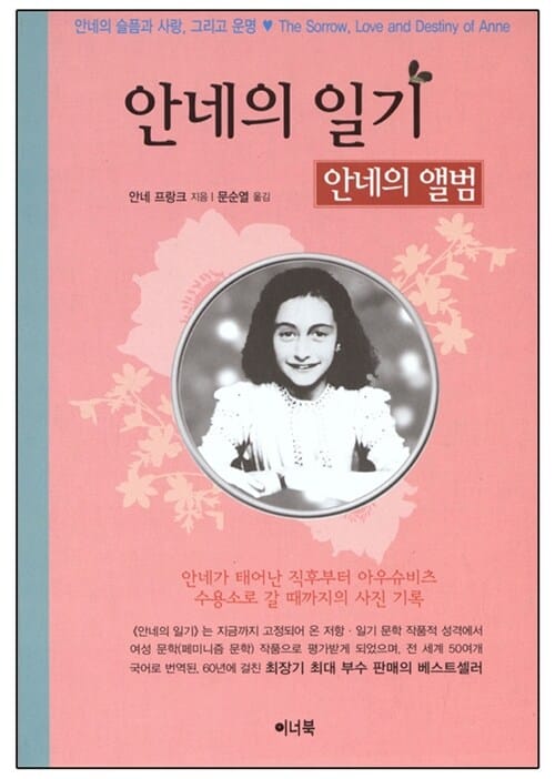 안네의 일기 (안네의 앨범)