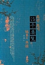 조선초기 치평요람의 편찬과 전거