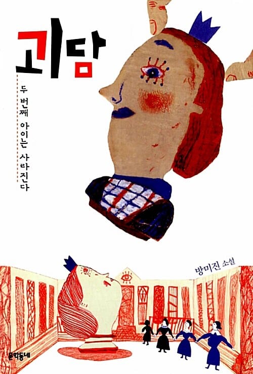 괴담 (두 번째 아이는 사라진다)