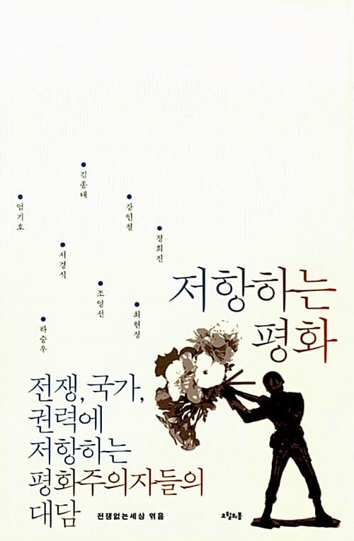 저항하는 평화 (전쟁, 국가, 권력에 저항하는 평화주의자들의 대담)