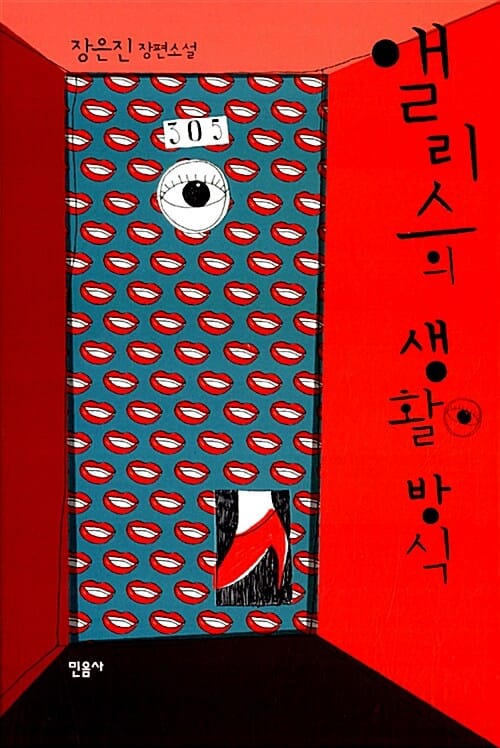 앨리스의 생활 방식