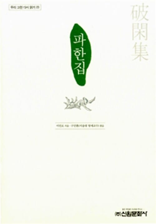 파한집 (우리고전소설 다시읽기 23)