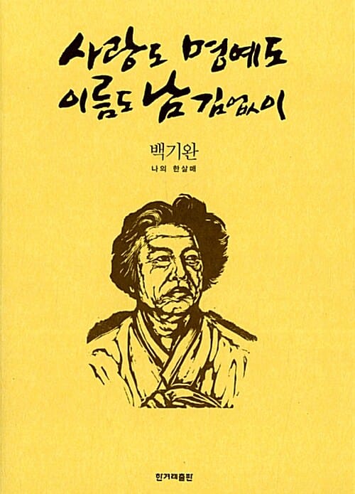 사랑도 명예도 이름도 남김없이 (나의 한살매)