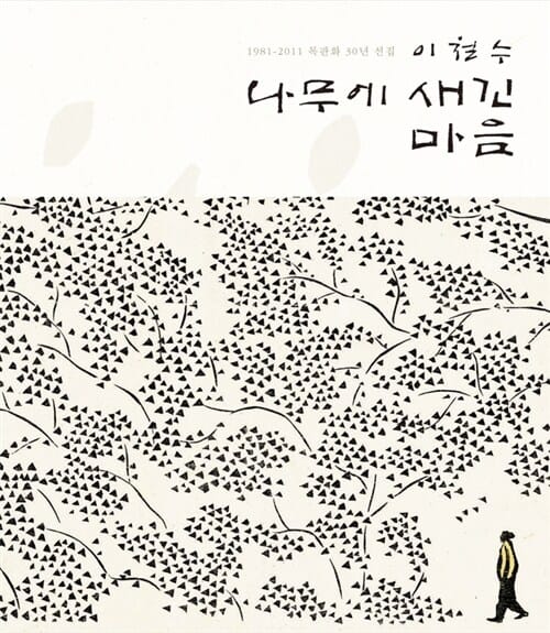 나무에 새긴 마음 (1981-2011 목판화 30년 선집)