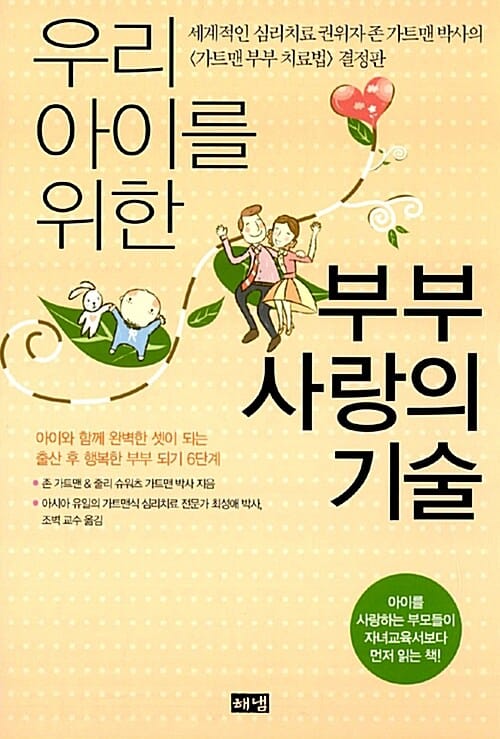 우리 아이를 위한 부부 사랑의 기술 (출산 후 행복한 부부 되기 6단계)