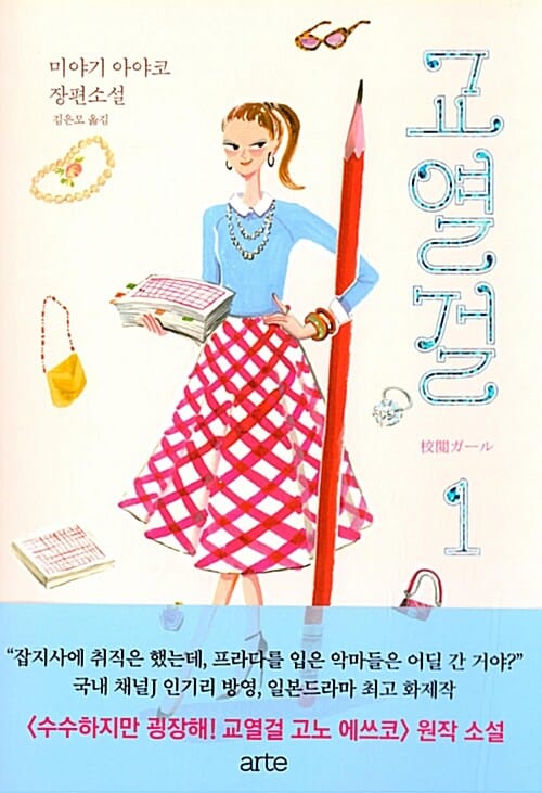 교열걸 1 (미야기 아야코 장편소설)
