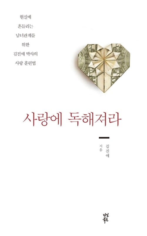 사랑에 독해져라 (현실에 흔들리는 남녀관계를 위한 김진애 박사의 사랑 훈련법)