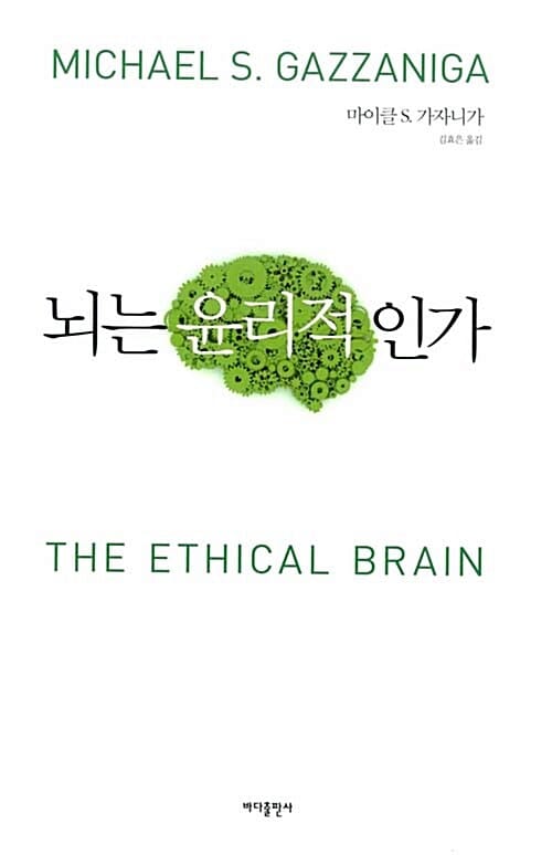 뇌는 윤리적인가