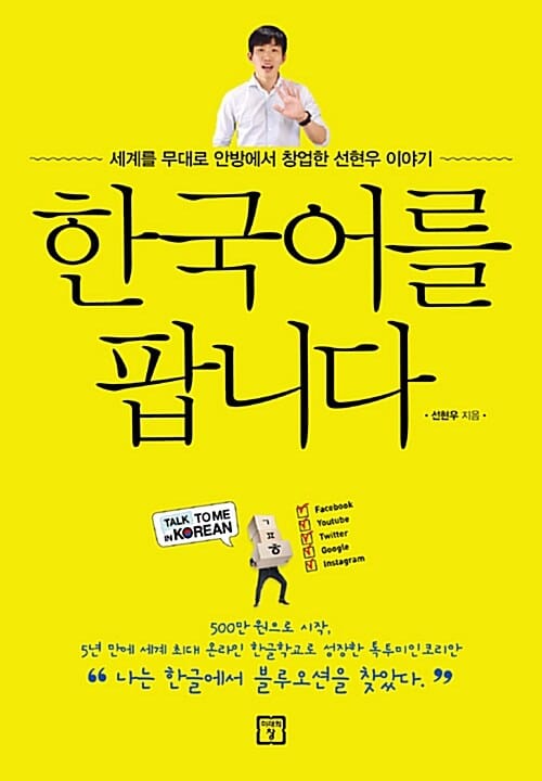 한국어를 팝니다 (세계를 무대로 안방에서 창업한 선현우 이야기)