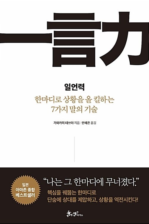 일언력 (한마디로 상황을 올 킬하는 7가지 말의 기술)