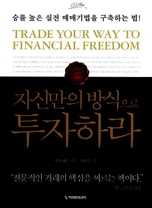 자신만의 방식으로 투자하라 - 승률 높은 실전 매매기법을 구축하는 법!