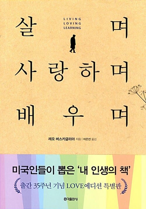 살며 사랑하며 배우며 (출간 35주년 love에디션 특별판)